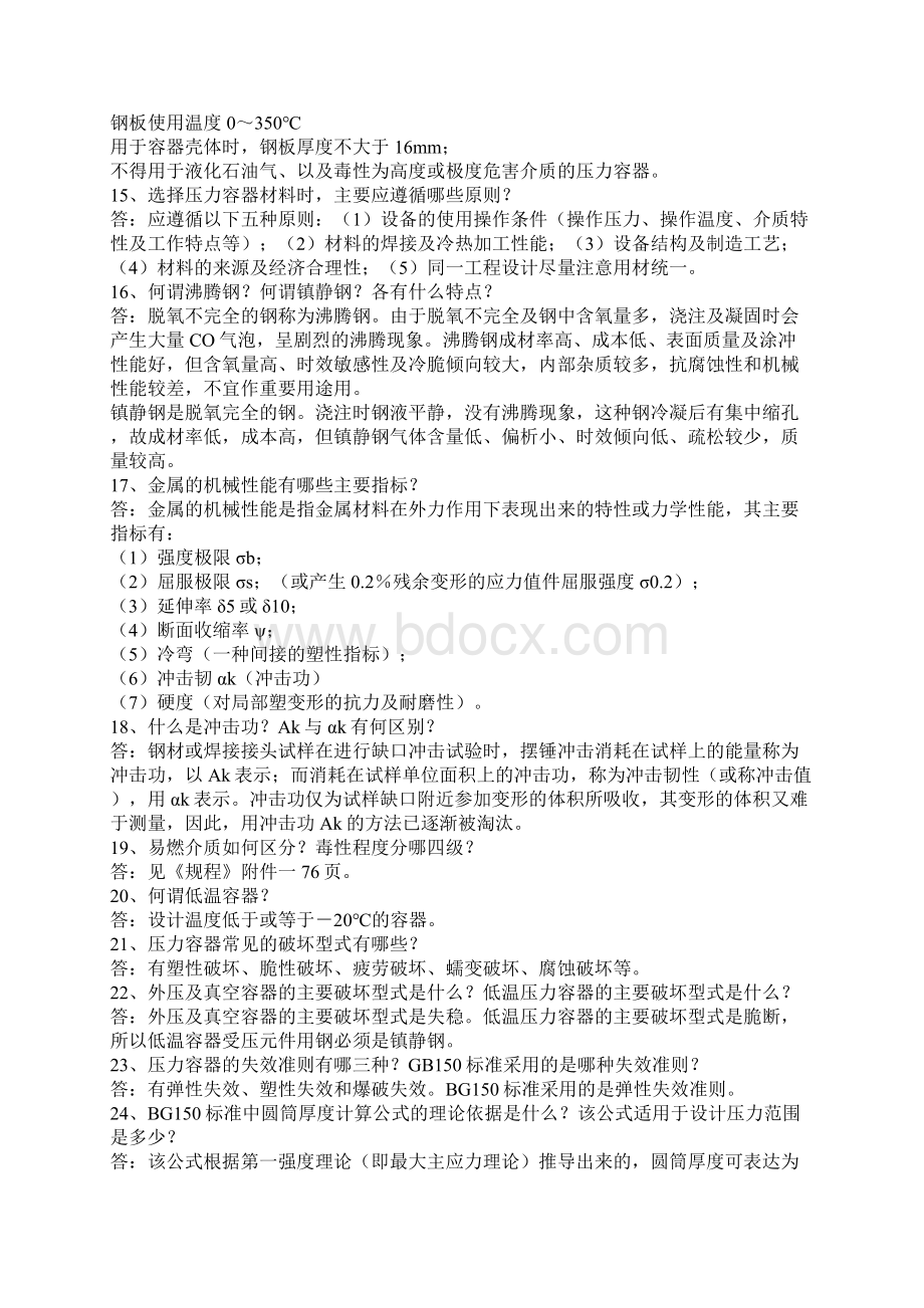 压力容器设计资格换证复习题Word文档格式.docx_第2页