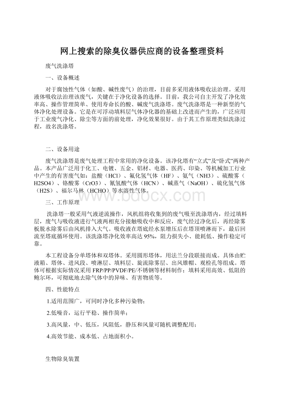 网上搜索的除臭仪器供应商的设备整理资料Word文档下载推荐.docx