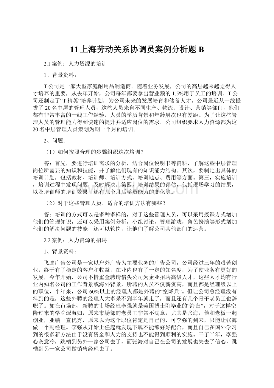 11上海劳动关系协调员案例分析题B.docx