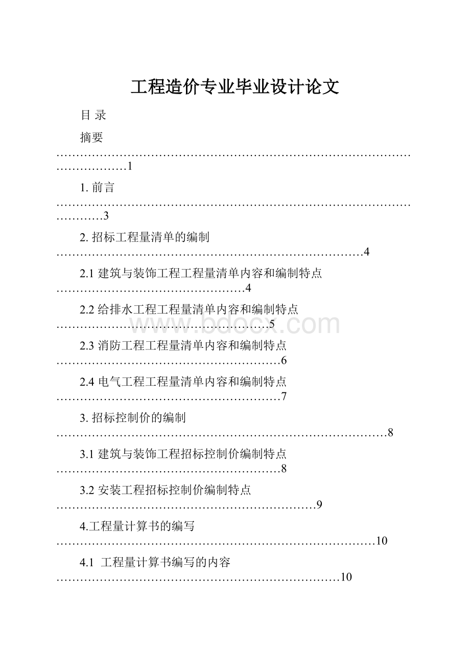 工程造价专业毕业设计论文.docx_第1页