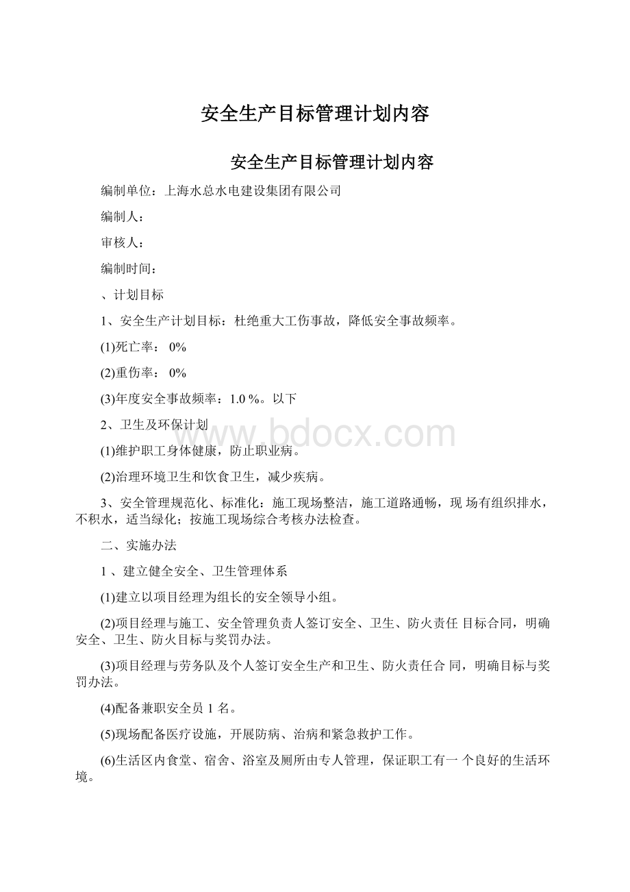 安全生产目标管理计划内容.docx