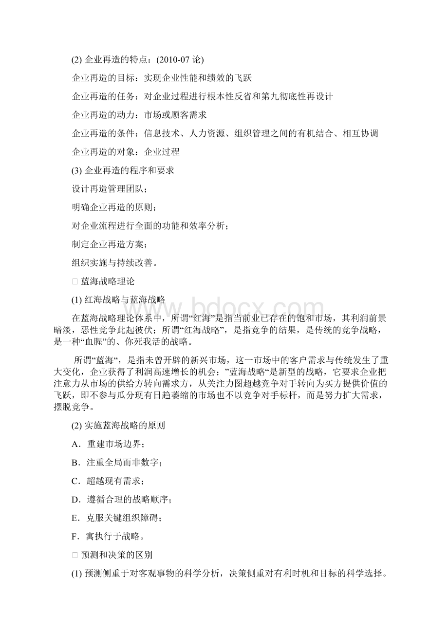 自考 00107现代管理学简答题Word格式文档下载.docx_第3页