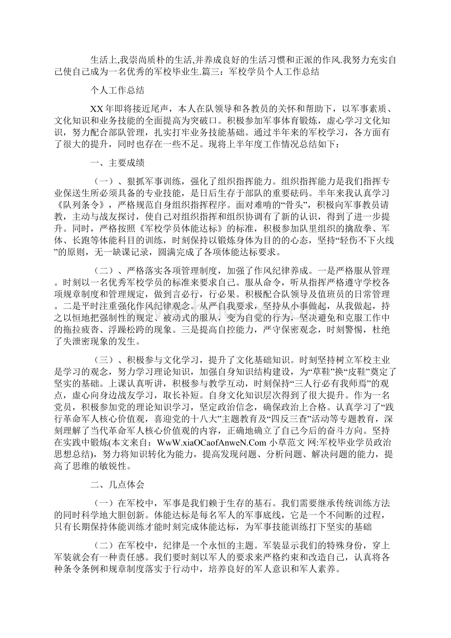 军校毕业学员政治思想总结.docx_第2页