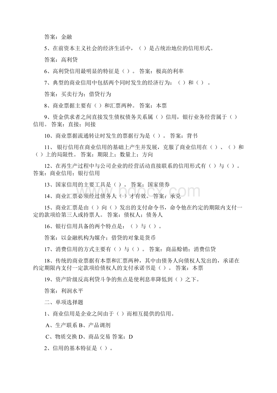 信用金融学习题.docx_第2页