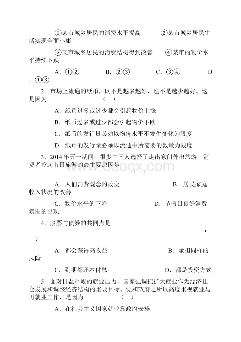 湖南嘉禾一中届高三第一次学情摸底考试政治Word文档下载推荐.docx_第2页