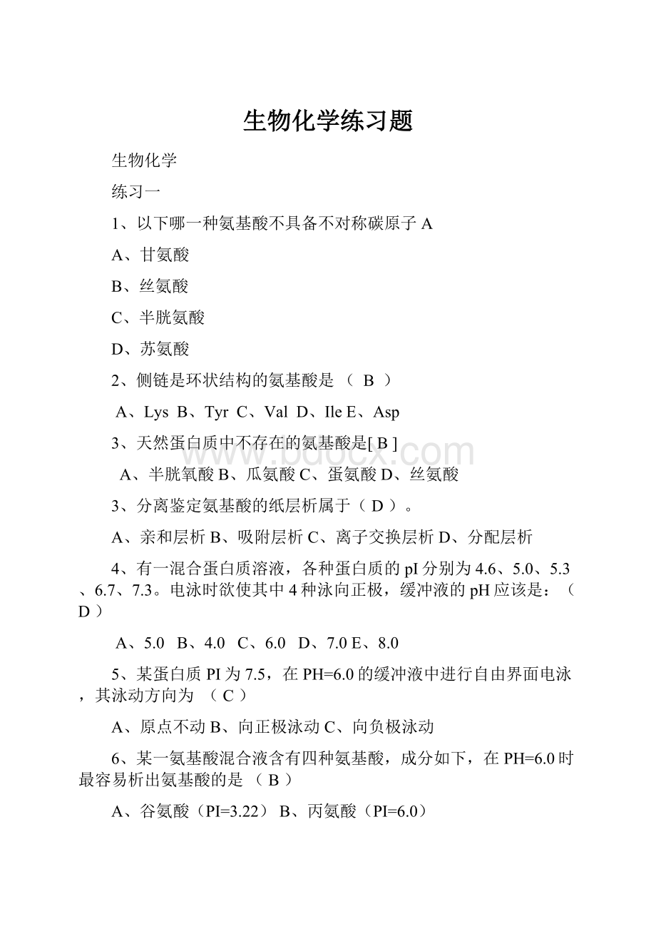 生物化学练习题.docx_第1页