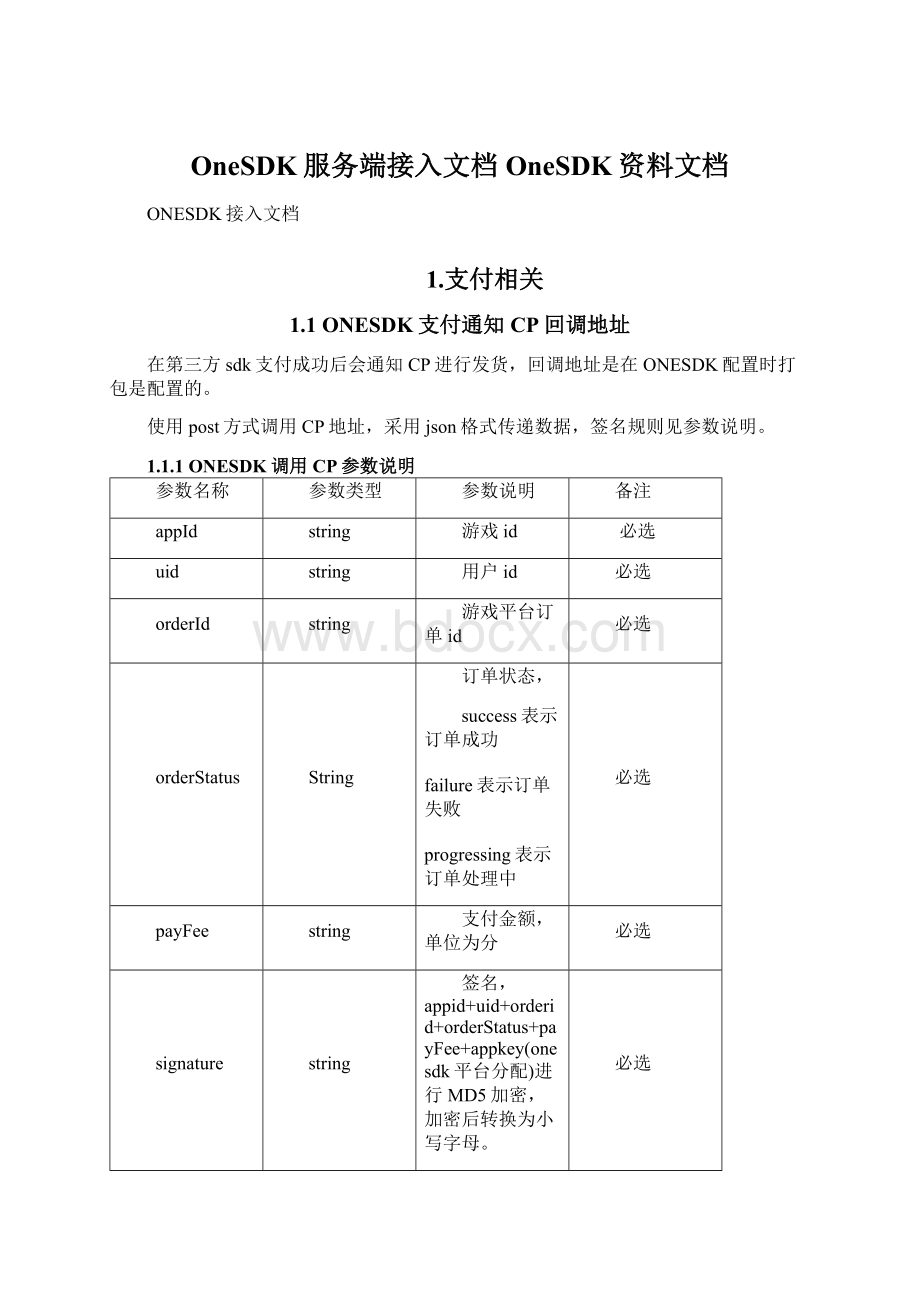 OneSDK服务端接入文档OneSDK资料文档Word格式.docx