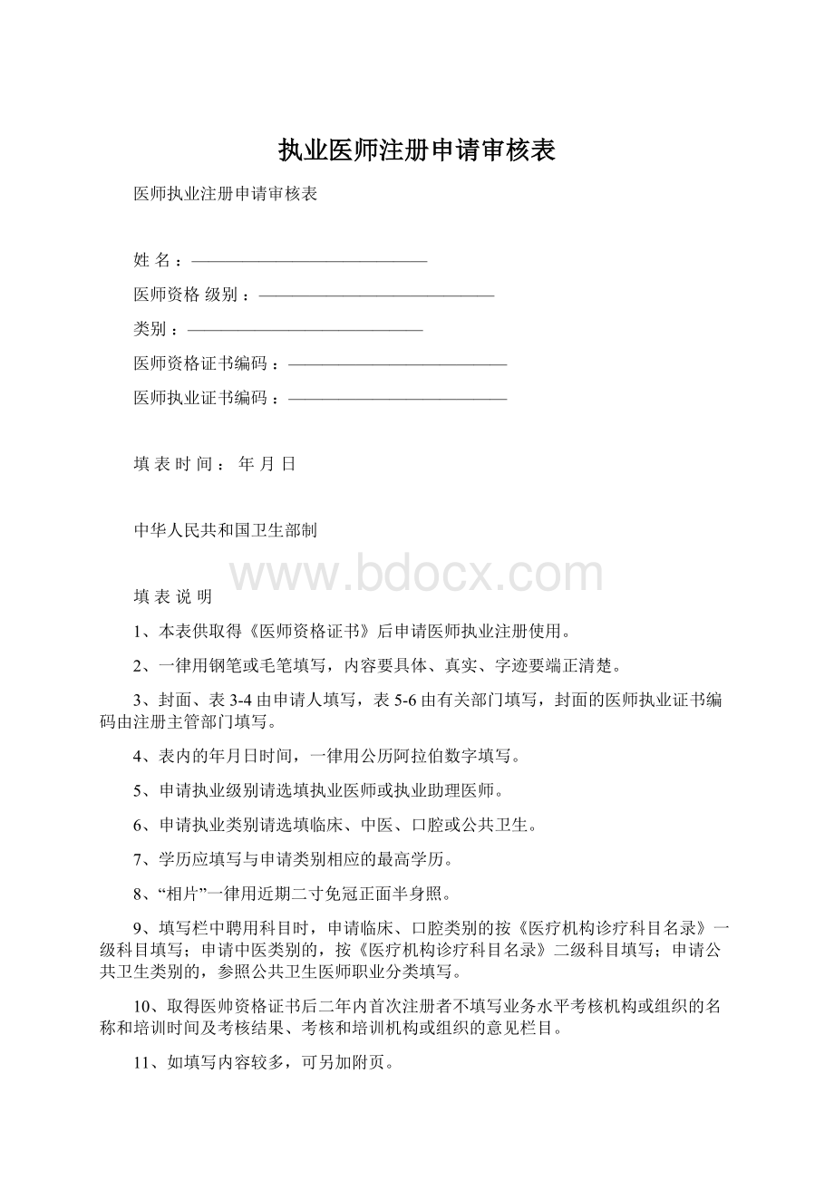 执业医师注册申请审核表Word文档格式.docx