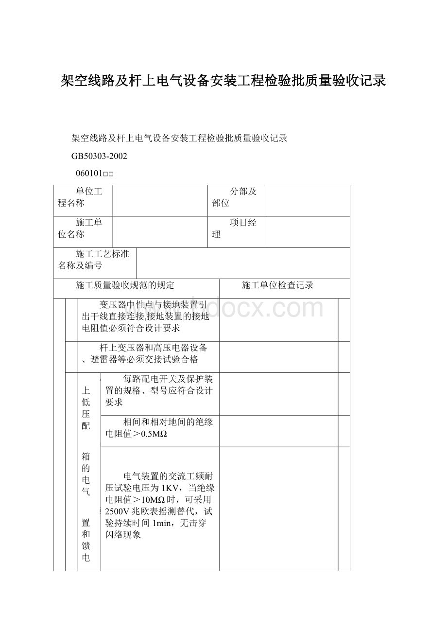 架空线路及杆上电气设备安装工程检验批质量验收记录.docx_第1页