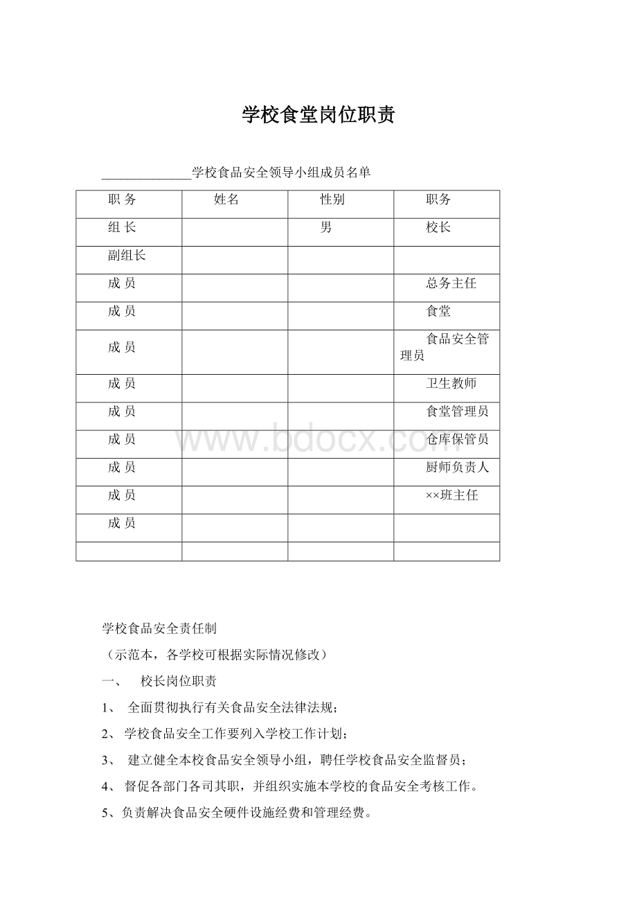 学校食堂岗位职责.docx_第1页