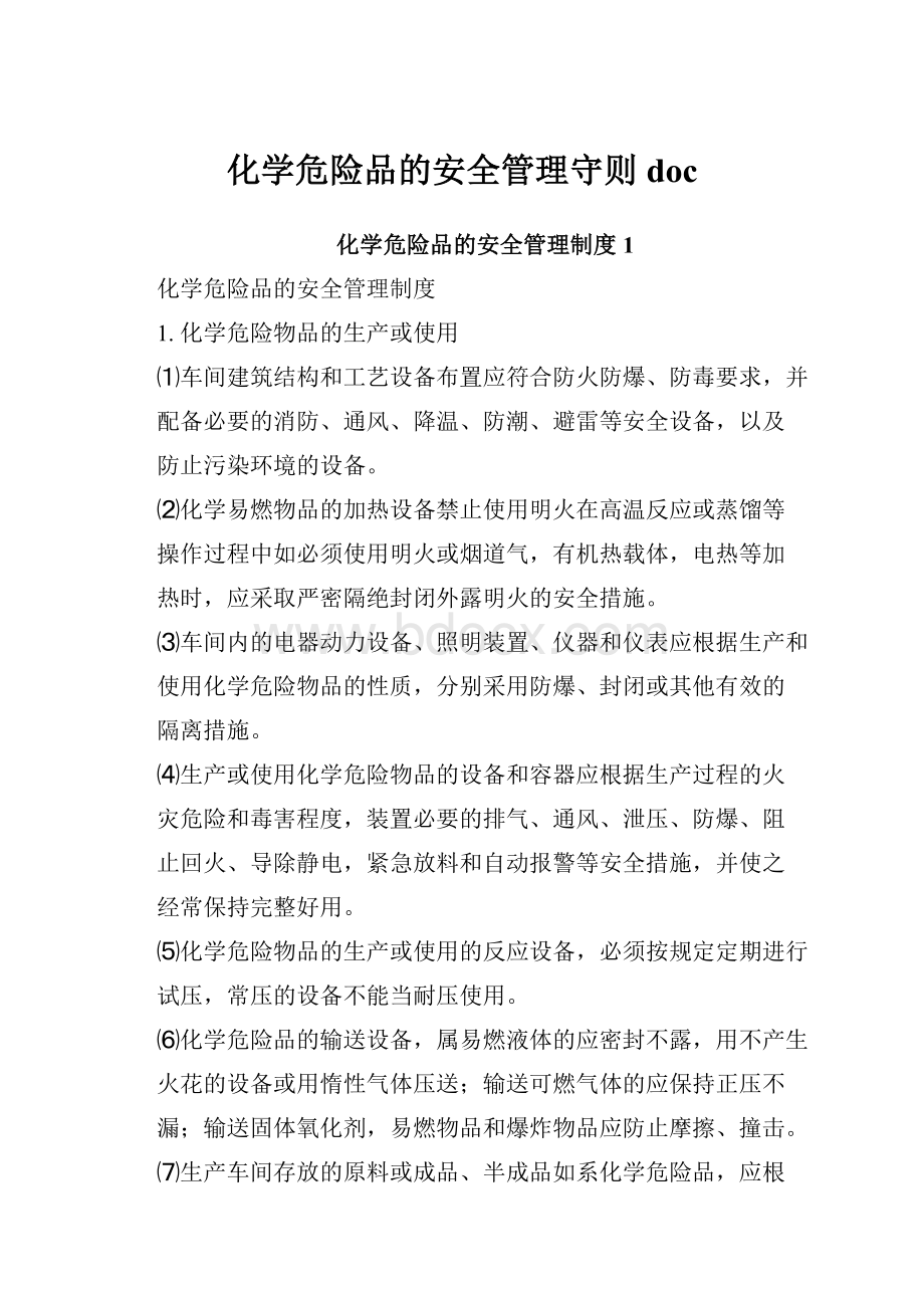 化学危险品的安全管理守则doc.docx