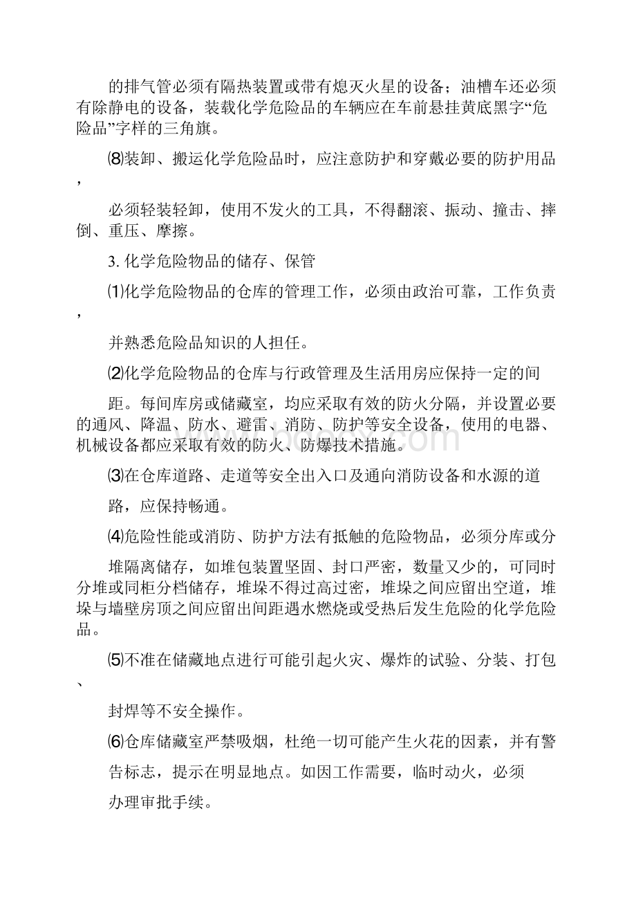 化学危险品的安全管理守则doc.docx_第3页