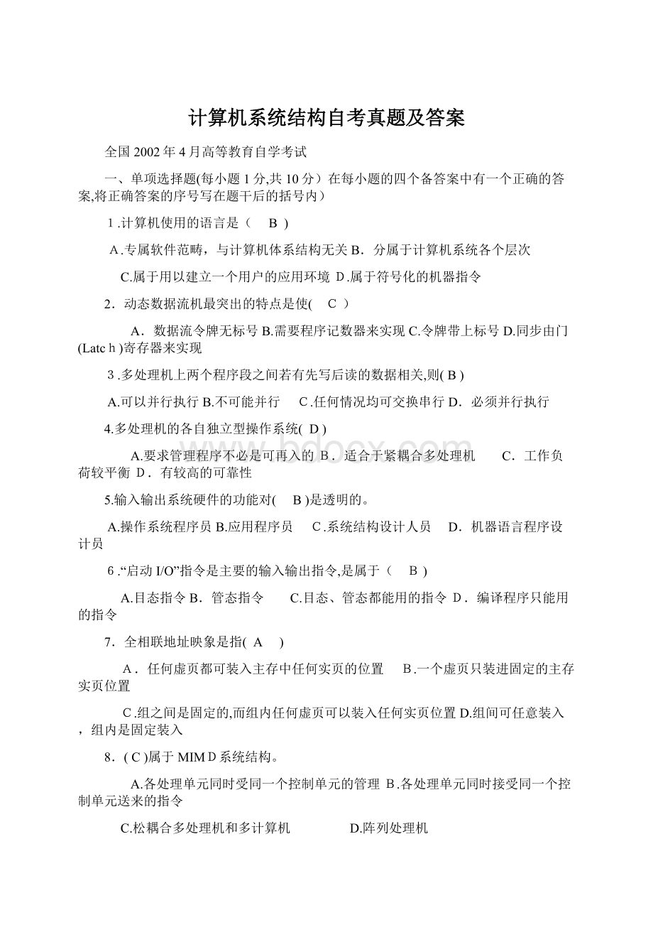 计算机系统结构自考真题及答案.docx_第1页