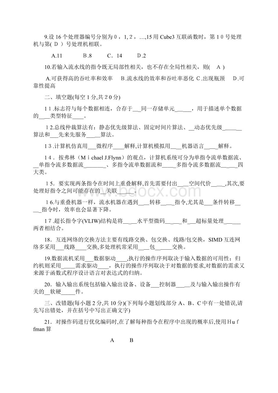 计算机系统结构自考真题及答案.docx_第2页