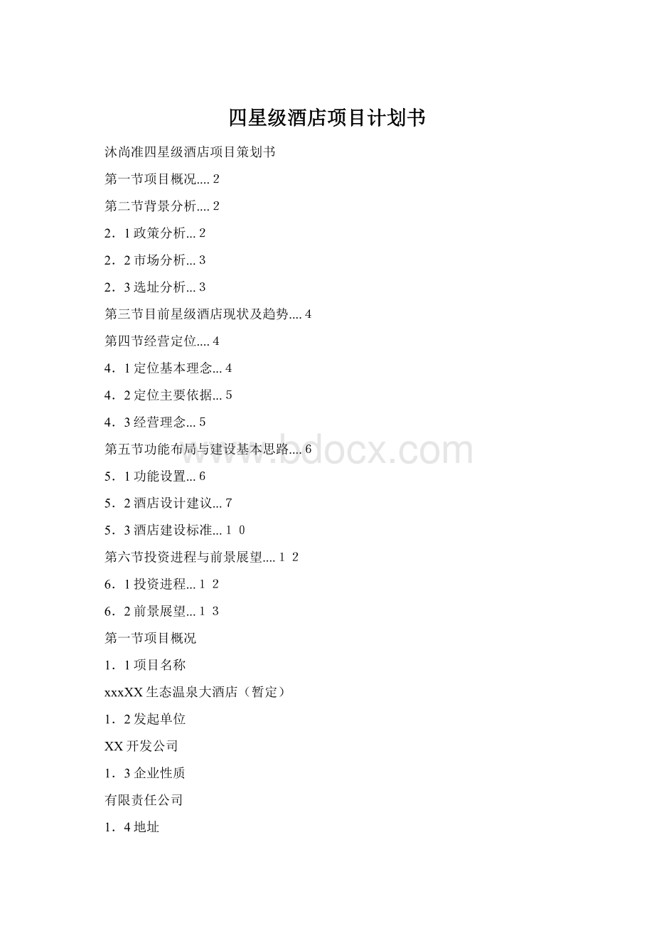 四星级酒店项目计划书.docx