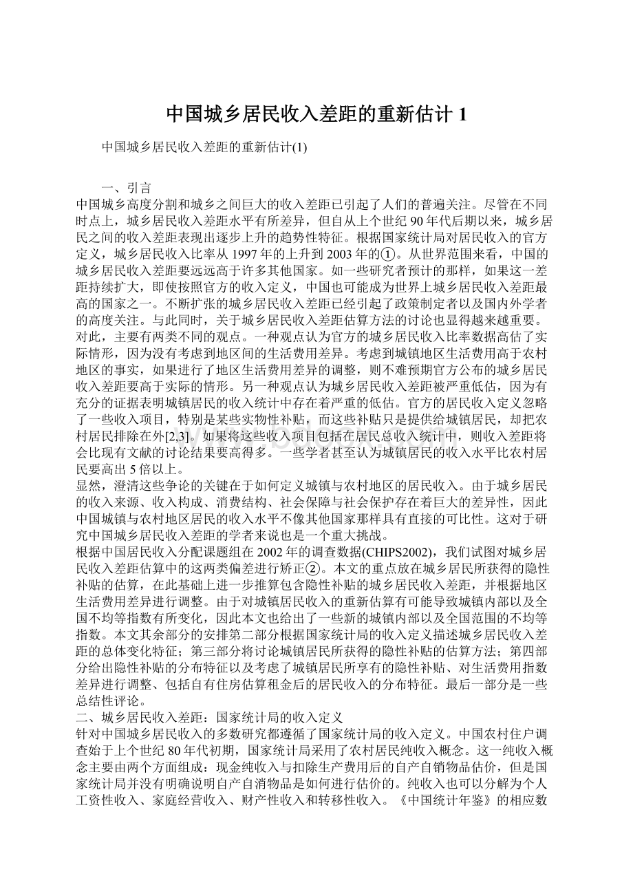 中国城乡居民收入差距的重新估计1.docx_第1页