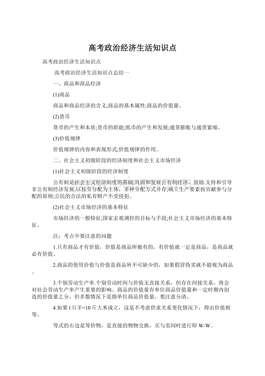 高考政治经济生活知识点.docx