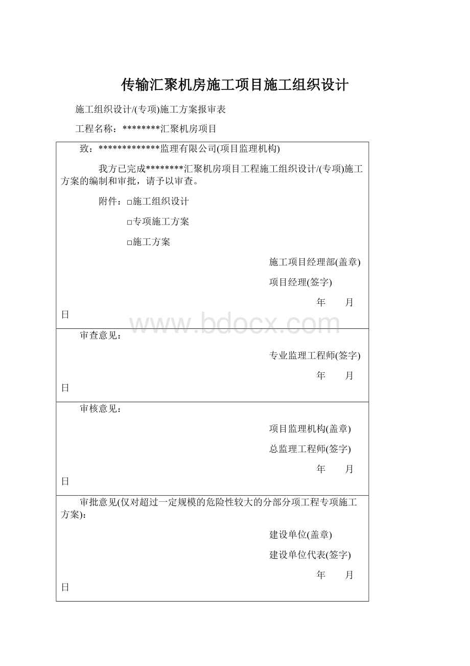 传输汇聚机房施工项目施工组织设计.docx_第1页