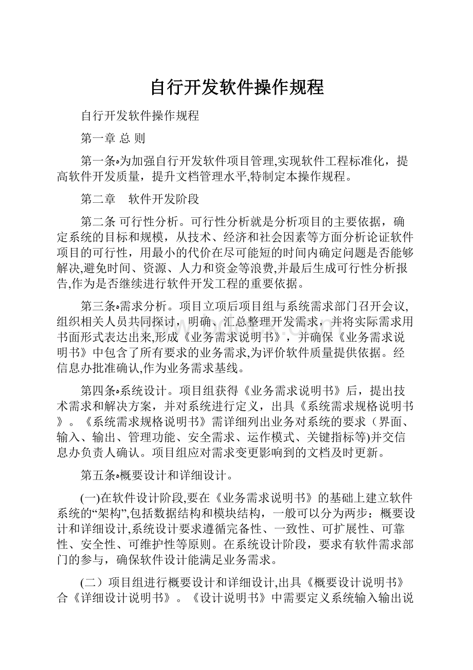 自行开发软件操作规程.docx