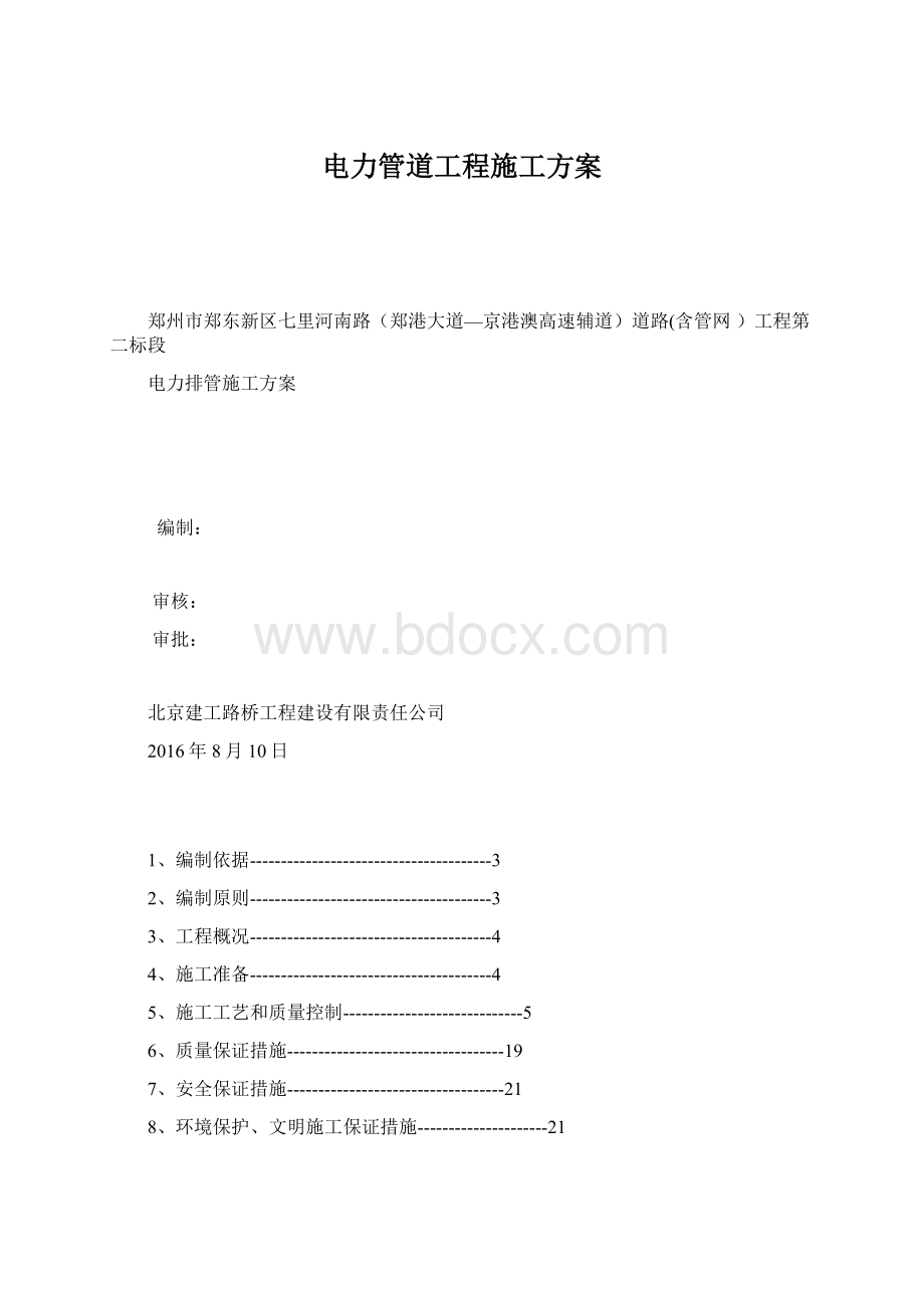 电力管道工程施工方案.docx