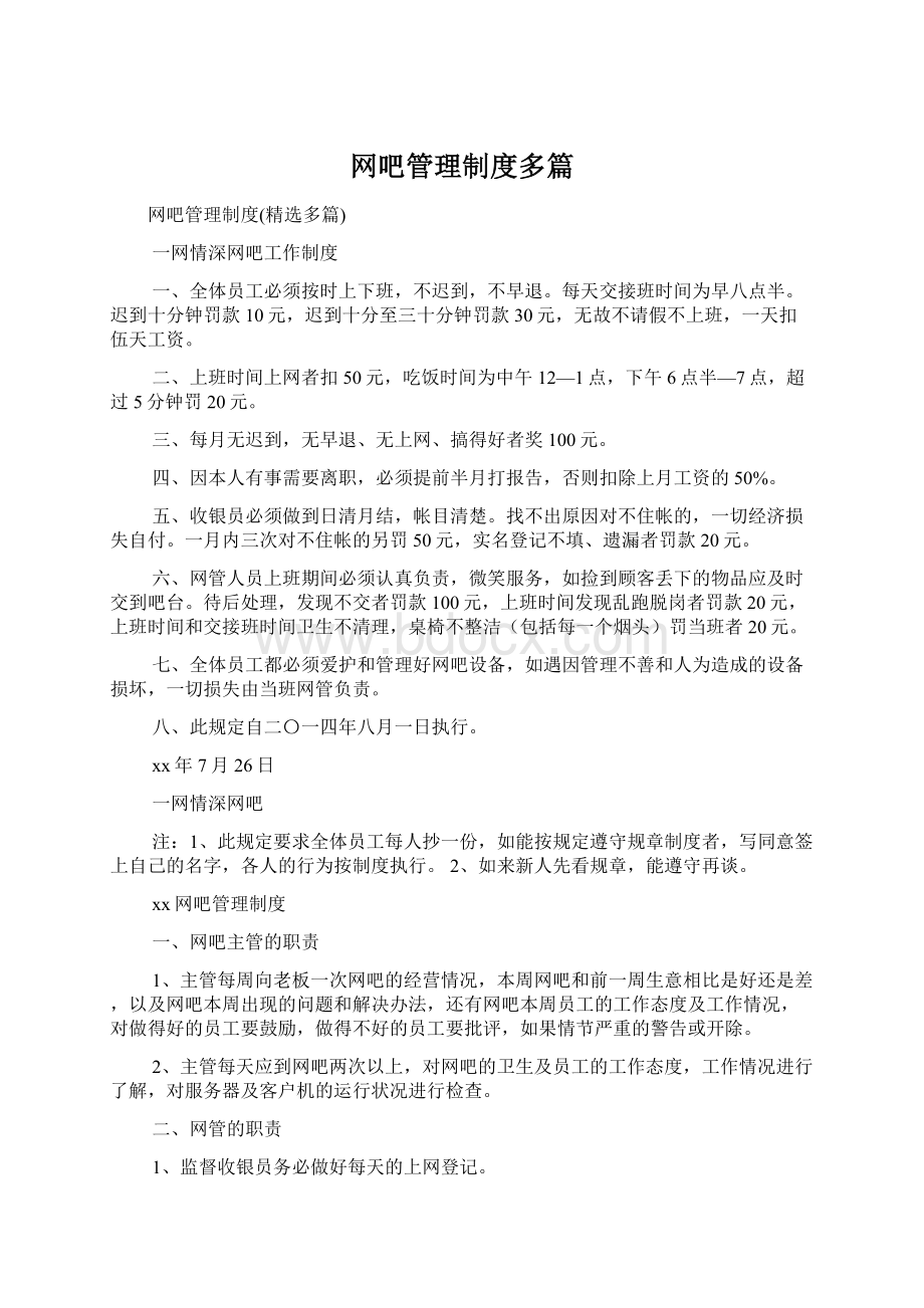 网吧管理制度多篇.docx_第1页