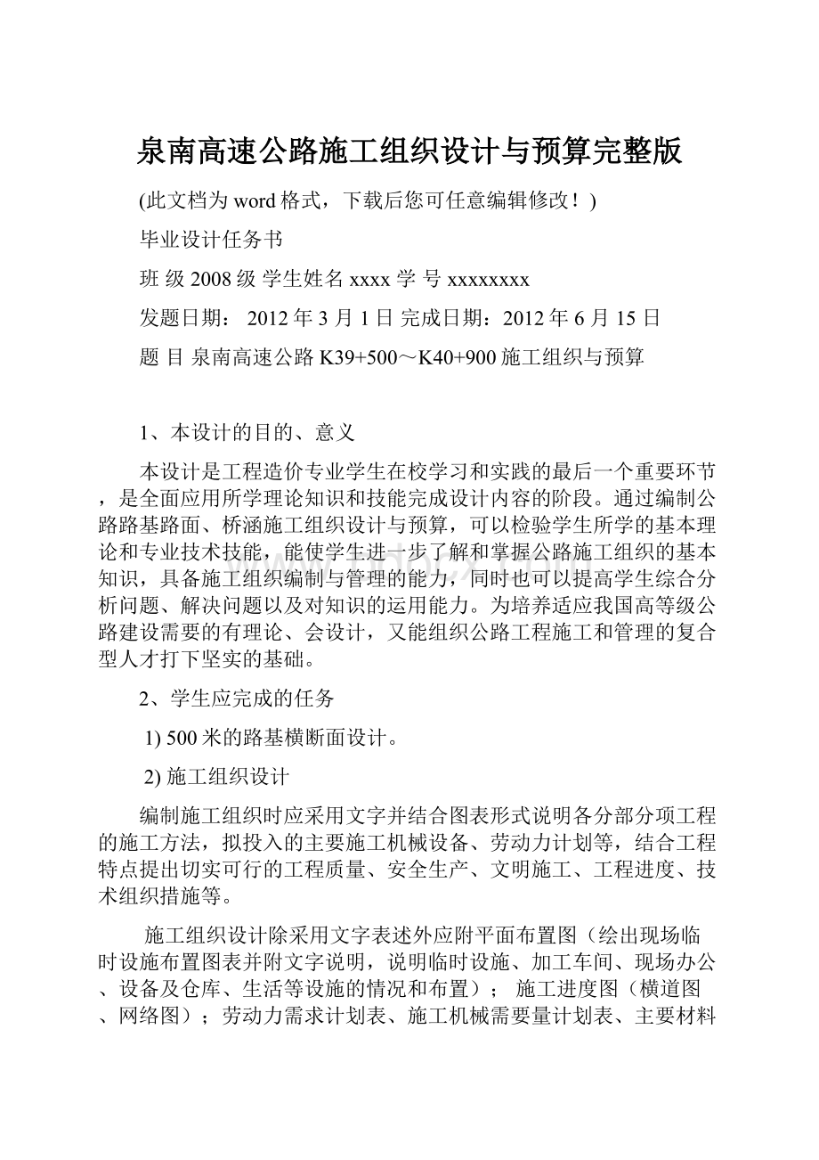 泉南高速公路施工组织设计与预算完整版.docx