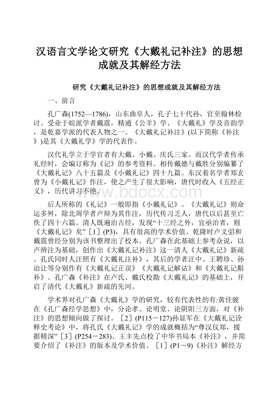 汉语言文学论文研究《大戴礼记补注》的思想成就及其解经方法Word文件下载.docx_第1页