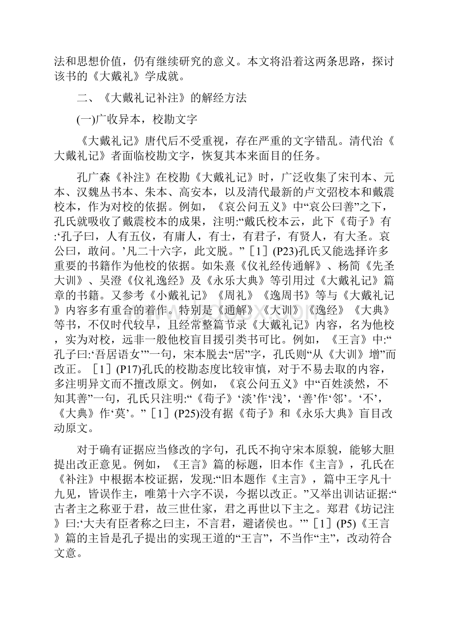 汉语言文学论文研究《大戴礼记补注》的思想成就及其解经方法Word文件下载.docx_第2页