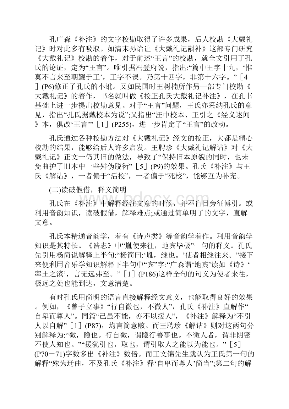 汉语言文学论文研究《大戴礼记补注》的思想成就及其解经方法Word文件下载.docx_第3页