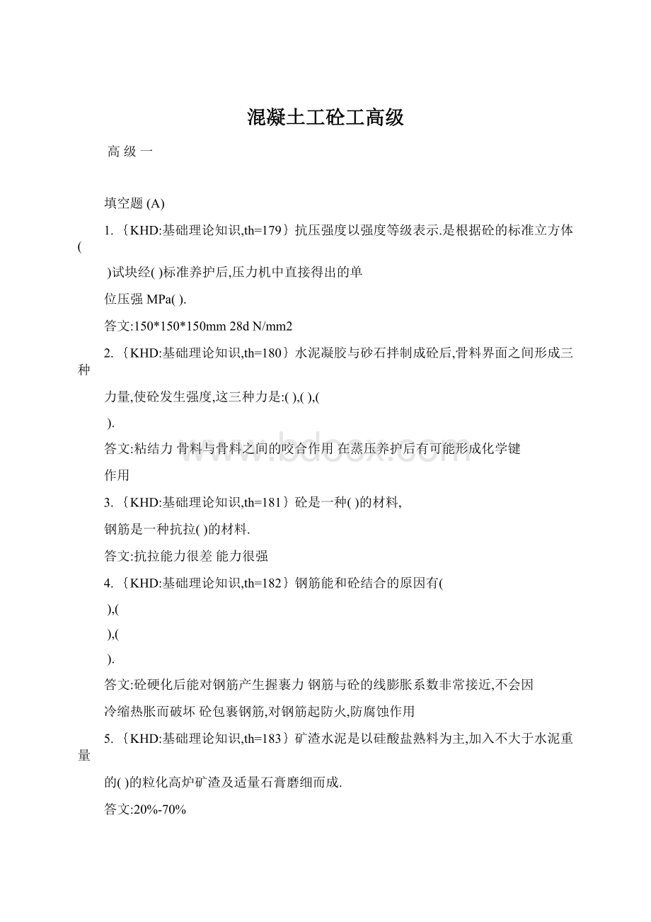 混凝土工砼工高级Word格式.docx