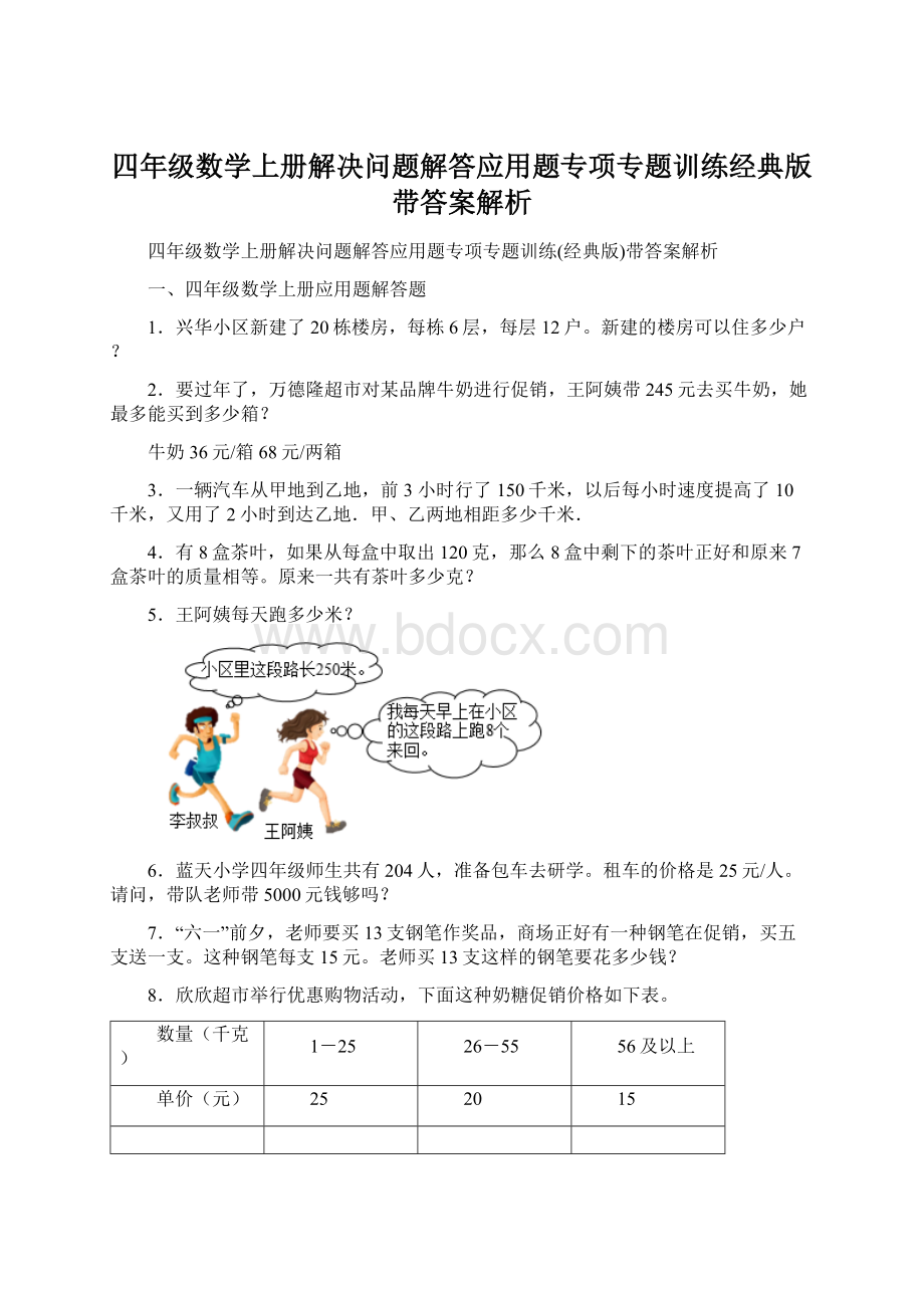 四年级数学上册解决问题解答应用题专项专题训练经典版带答案解析Word下载.docx_第1页