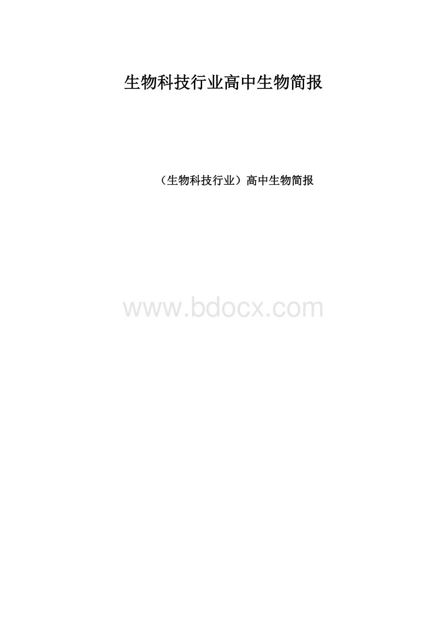 生物科技行业高中生物简报Word格式文档下载.docx_第1页