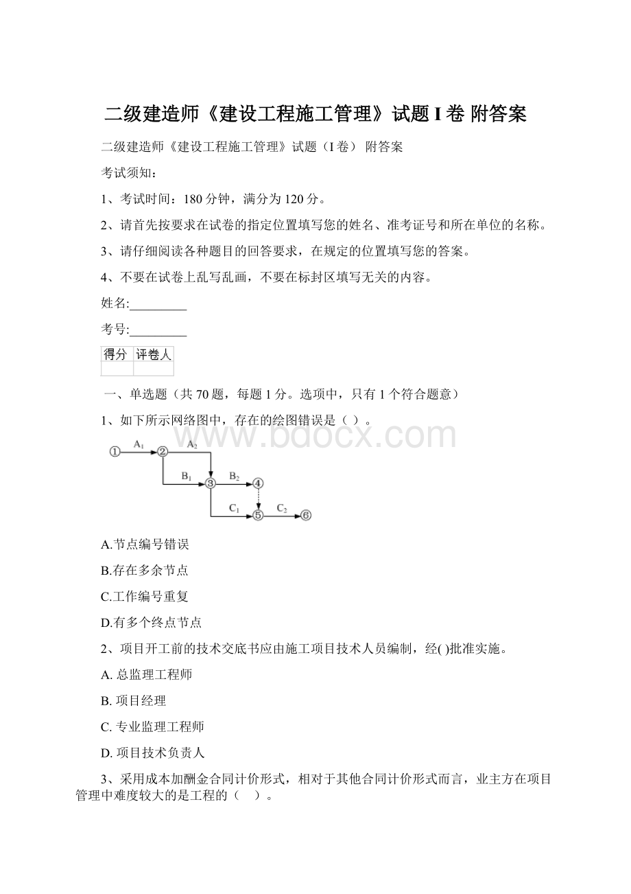 二级建造师《建设工程施工管理》试题I卷 附答案Word下载.docx_第1页