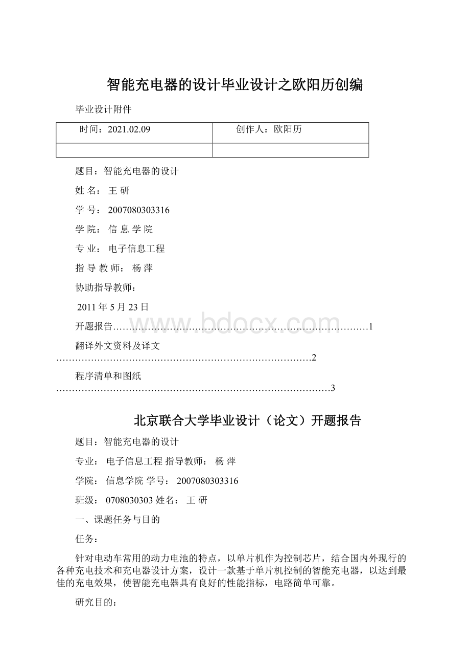 智能充电器的设计毕业设计之欧阳历创编文档格式.docx_第1页