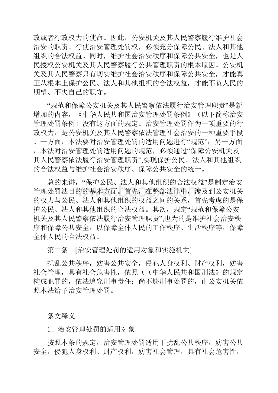 《中华人民共和国治安管理系统处罚法》释义.docx_第2页