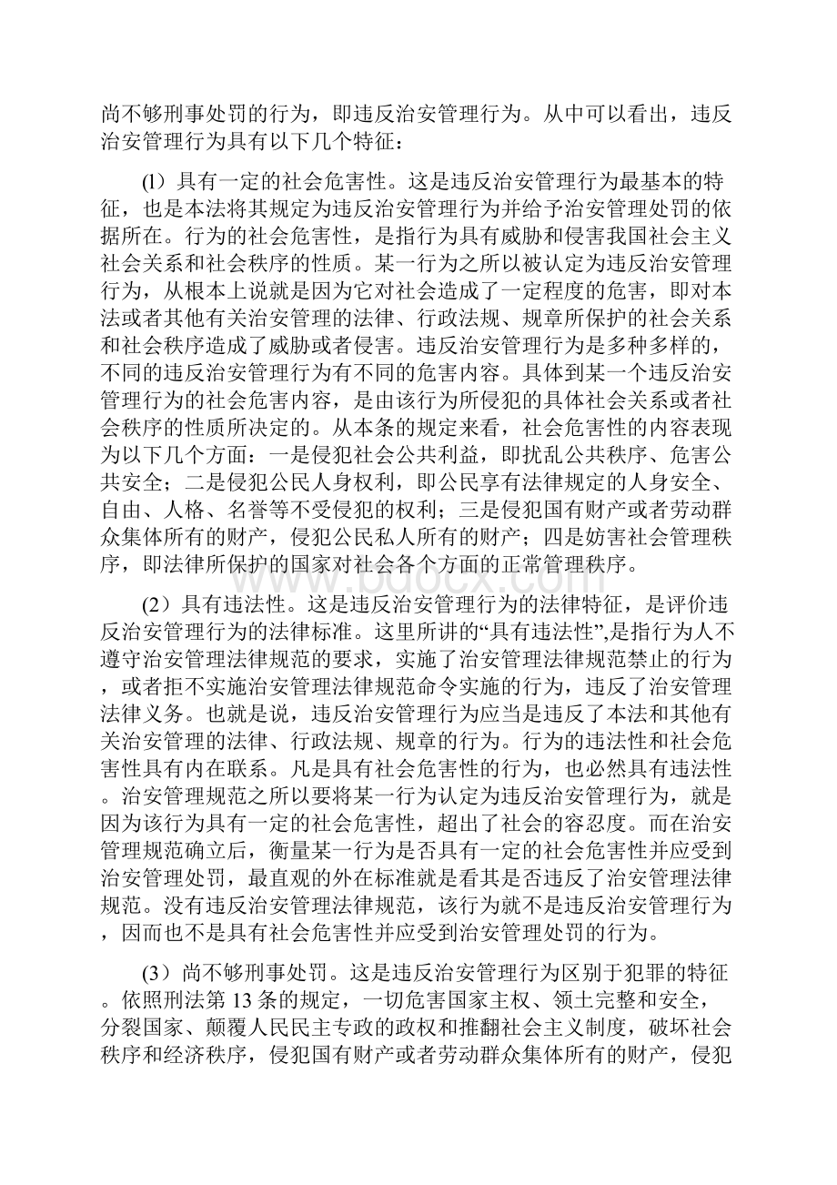 《中华人民共和国治安管理系统处罚法》释义.docx_第3页