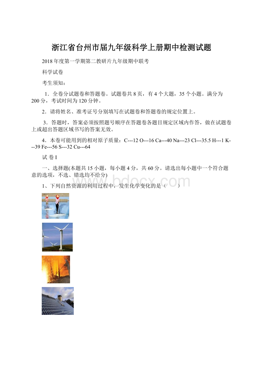 浙江省台州市届九年级科学上册期中检测试题文档格式.docx_第1页