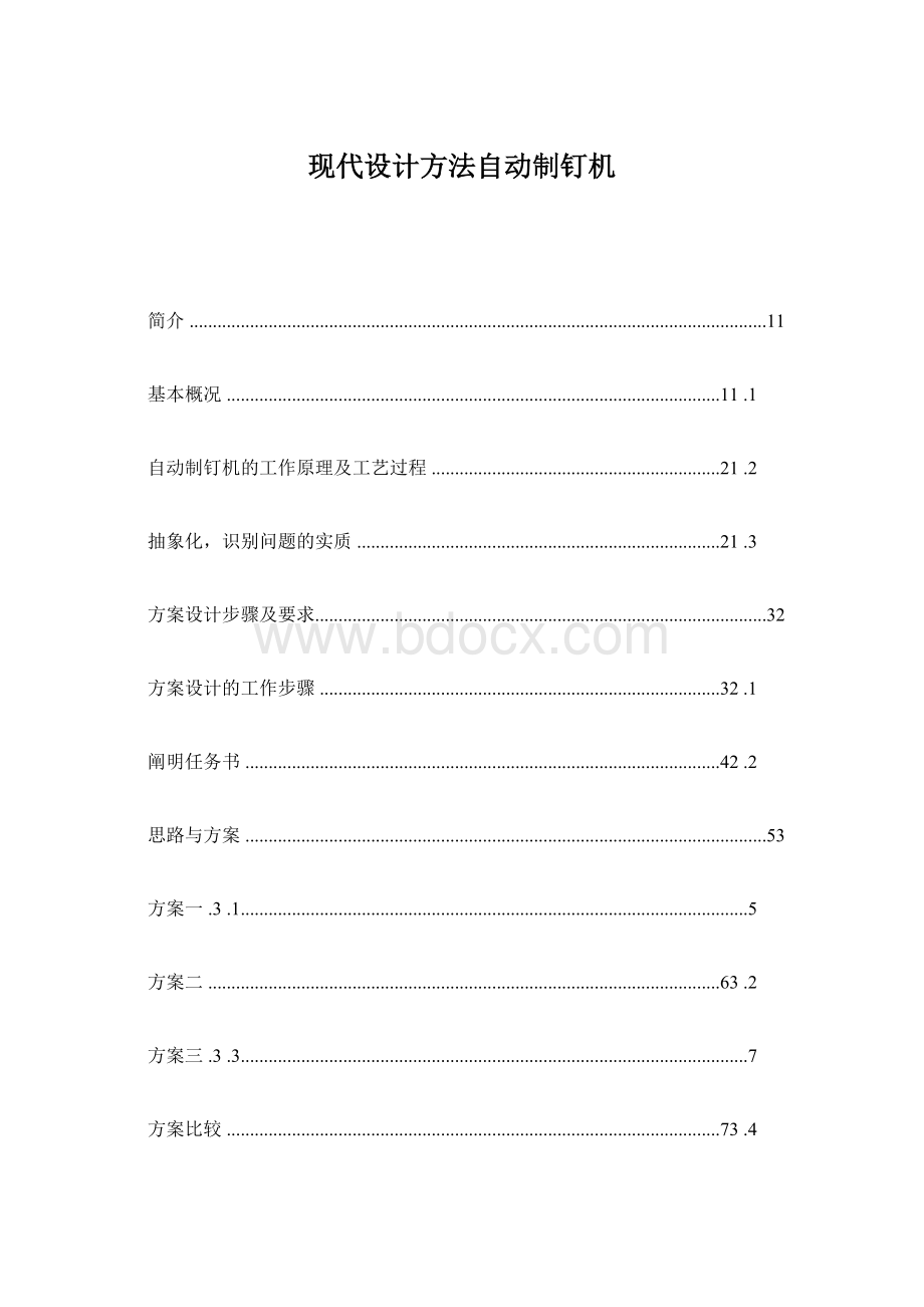 现代设计方法自动制钉机Word下载.docx