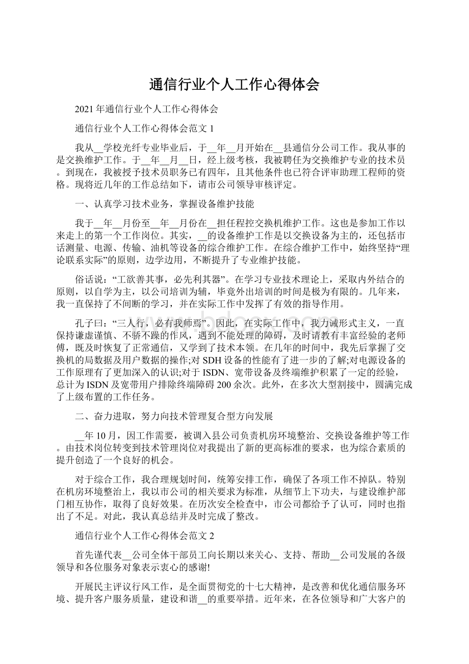 通信行业个人工作心得体会Word下载.docx_第1页