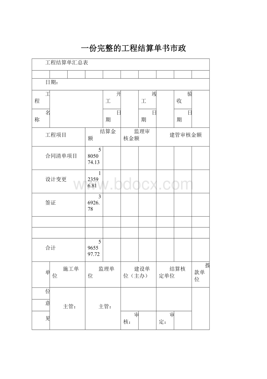 一份完整的工程结算单书市政Word文档格式.docx_第1页