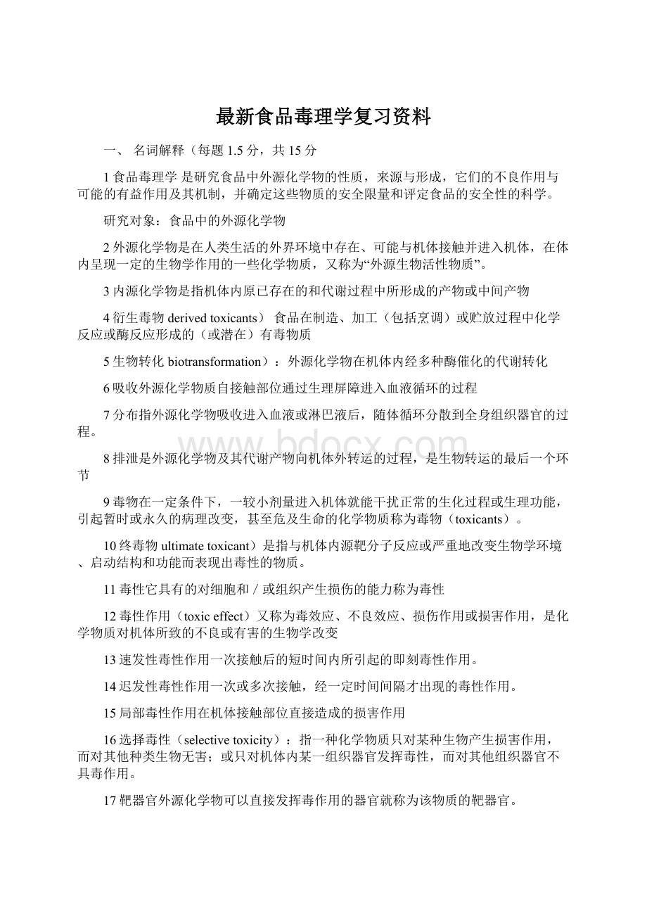 最新食品毒理学复习资料Word格式文档下载.docx_第1页