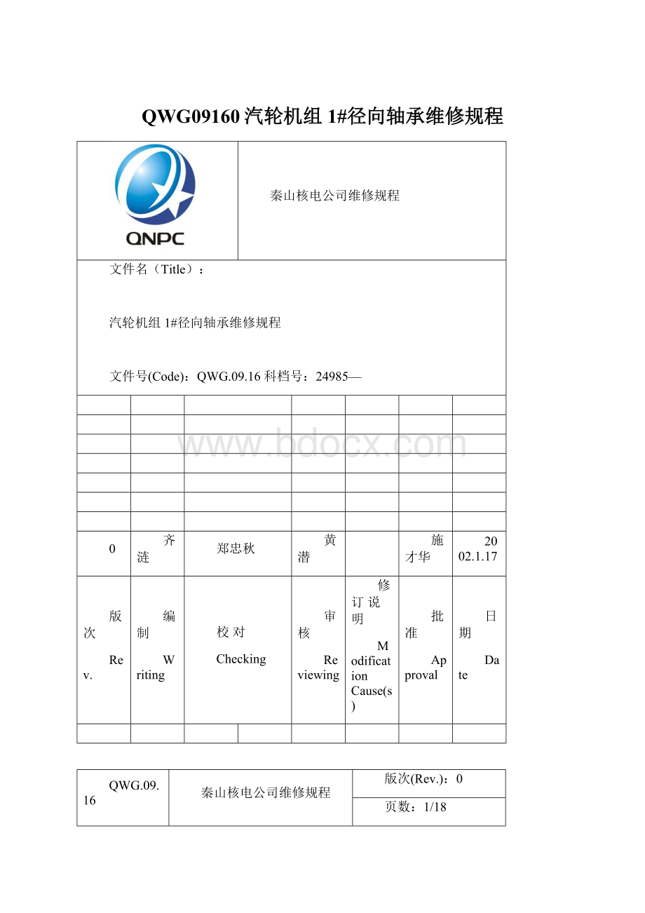 QWG09160汽轮机组1#径向轴承维修规程.docx