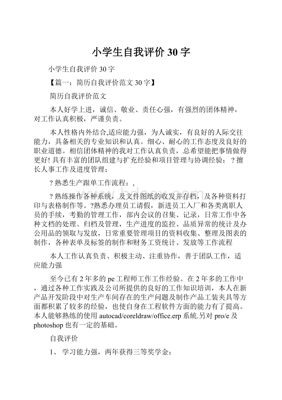 小学生自我评价30字Word格式文档下载.docx