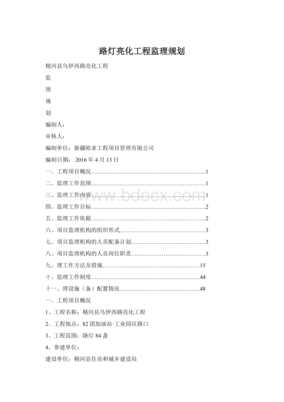 路灯亮化工程监理规划.docx_第1页