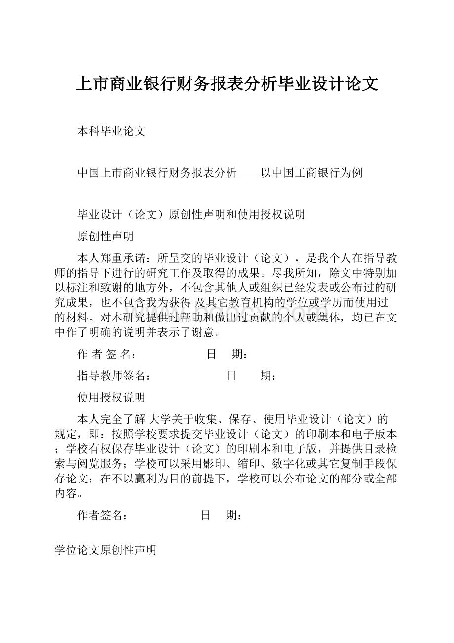 上市商业银行财务报表分析毕业设计论文.docx