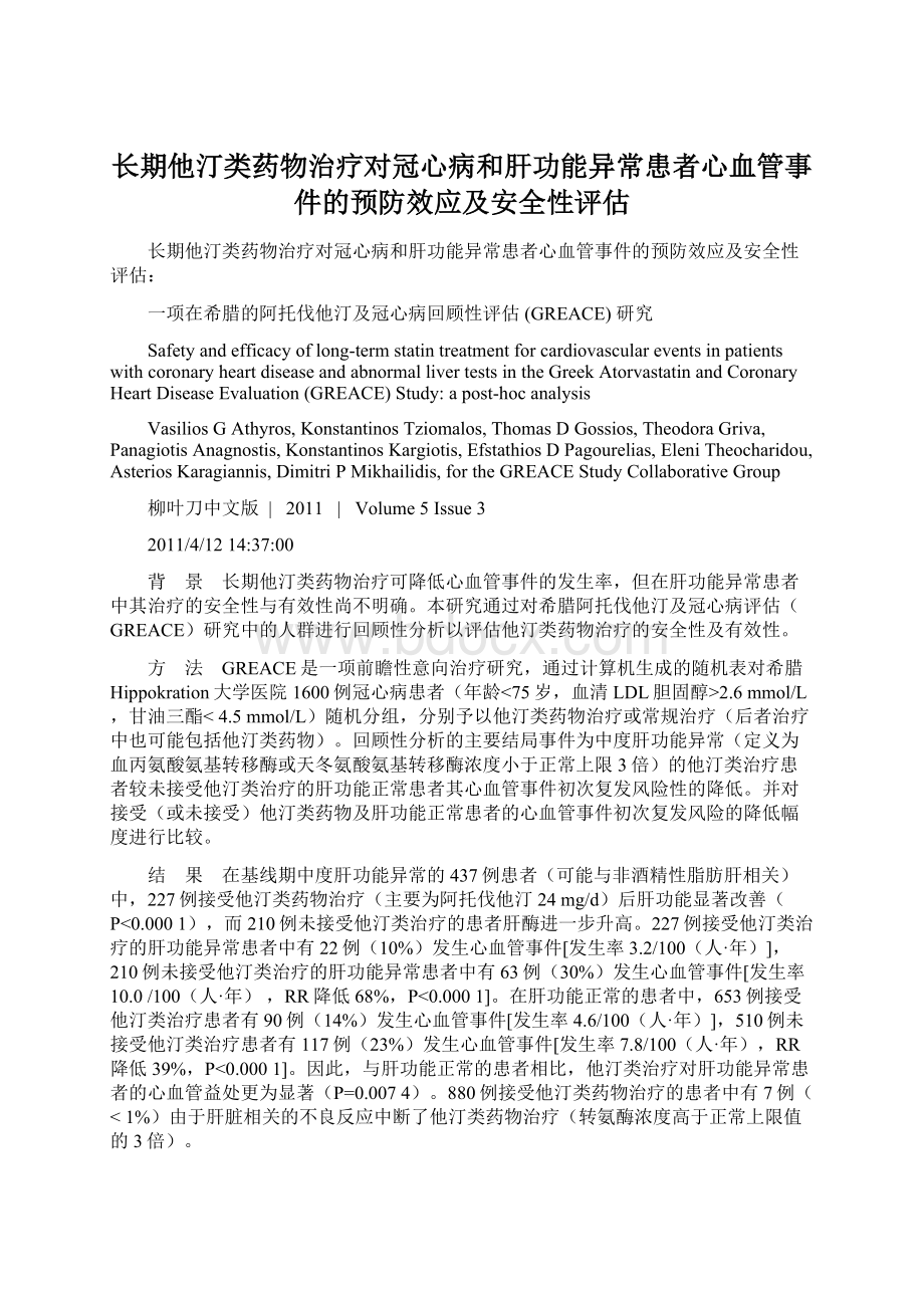 长期他汀类药物治疗对冠心病和肝功能异常患者心血管事件的预防效应及安全性评估Word格式文档下载.docx_第1页