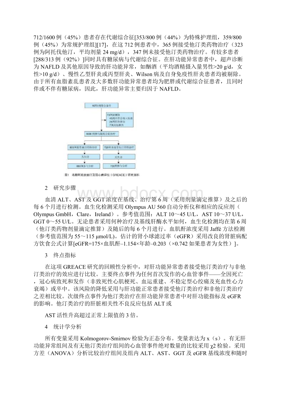 长期他汀类药物治疗对冠心病和肝功能异常患者心血管事件的预防效应及安全性评估Word格式文档下载.docx_第3页