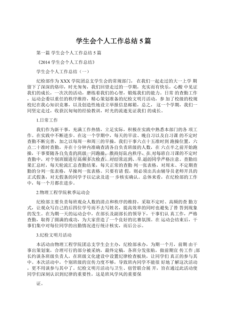 学生会个人工作总结5篇.docx_第1页