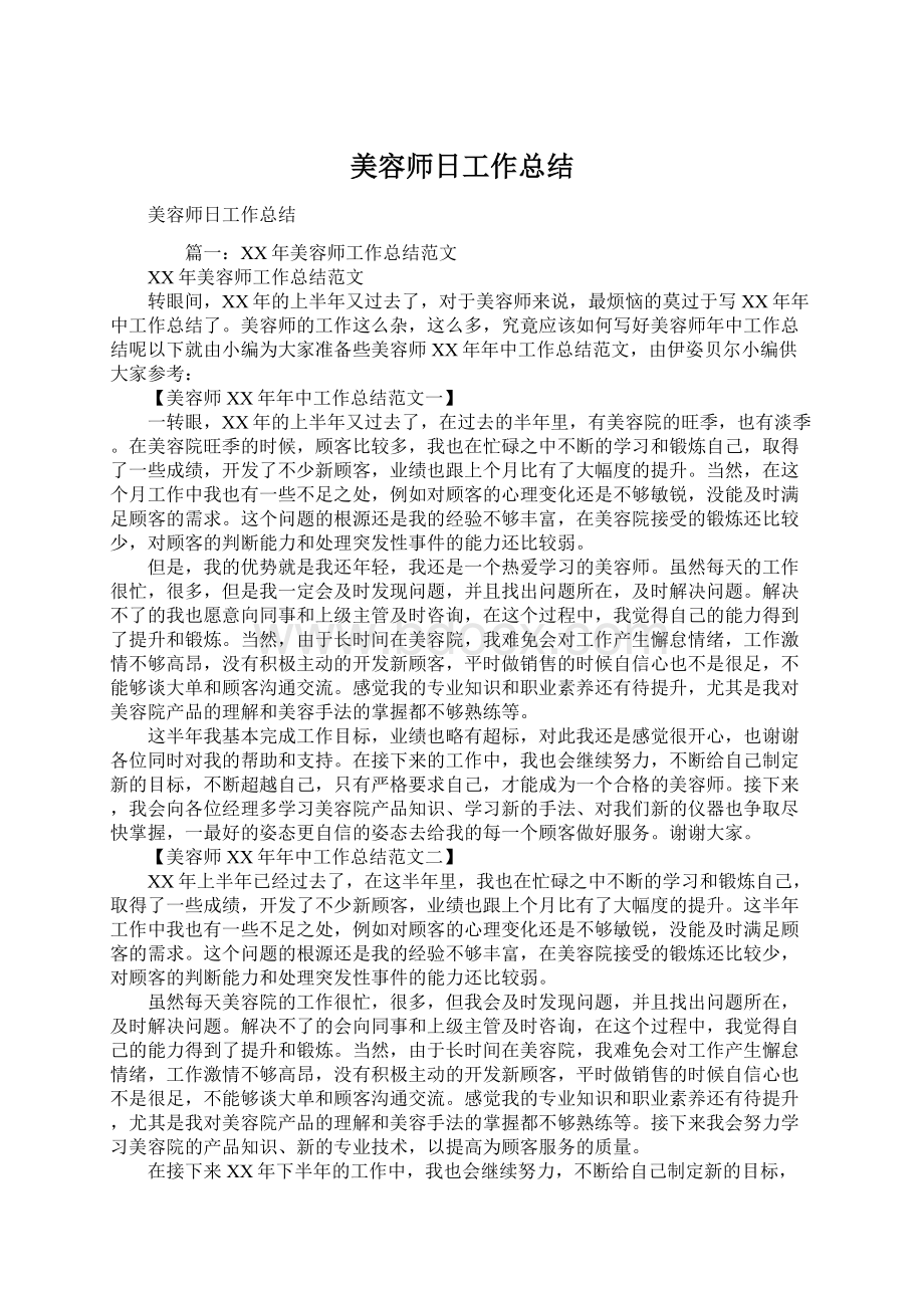 美容师日工作总结Word格式文档下载.docx