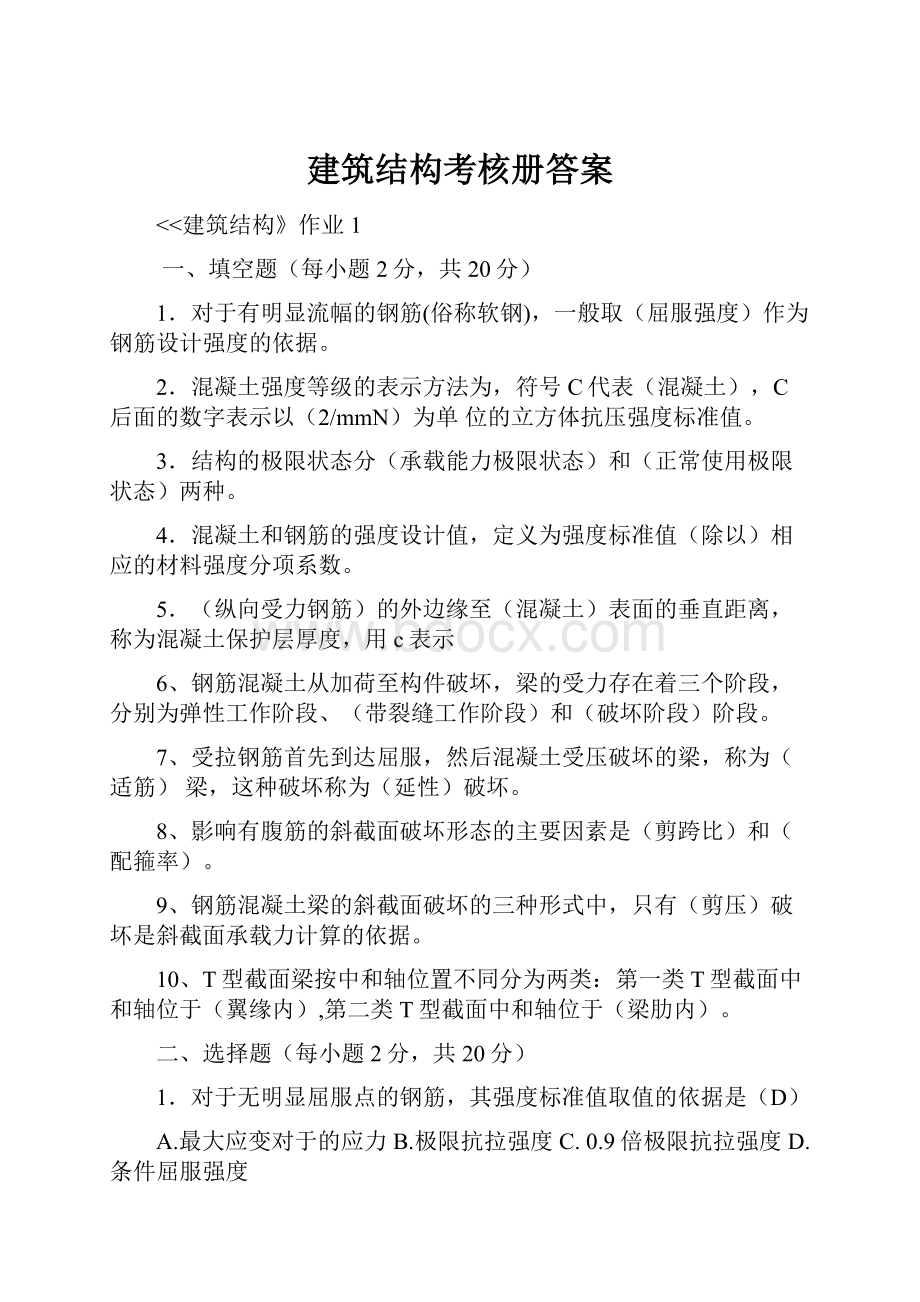 建筑结构考核册答案Word格式文档下载.docx